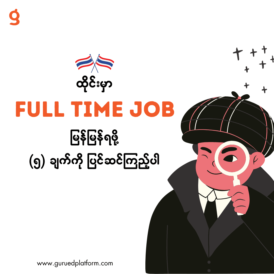 ထိုင်းမှာ Full time job မြန်မြန် ရဖို့ ဒီ 5 ချက် ကို ကြိုးစား ကြည့်ပါ