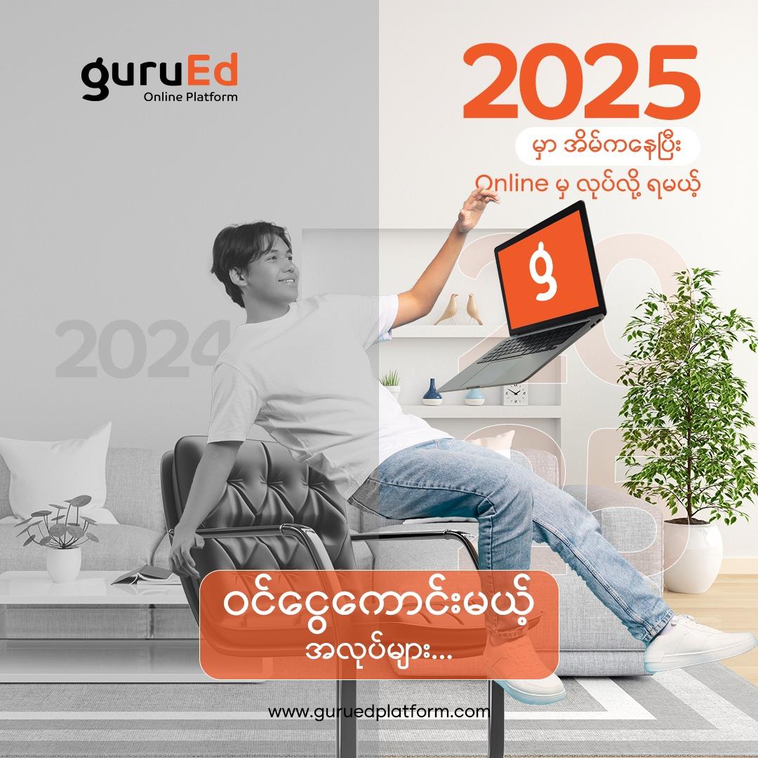 ၂၀၂၅ မှာ အိမ်ကနေပြီး လုပ်လို့ရမယ့် ဝင်ငွေကောင်းတဲ့အလုပ်များ