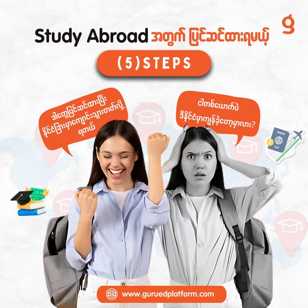 ပြည်ပနိုင်ငံတွေမှာ ပညာသွားသင်မယ်ဆို ဒါလေးတွေ ကြိုတင်ပြင်ဆင် ထားစို့ !