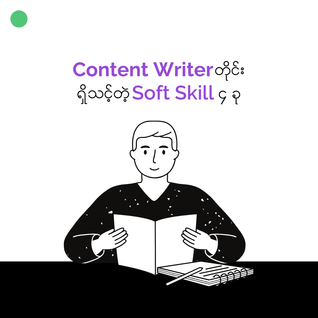 Content Writer တွေအနေနဲ့ ရှိထားသင့်တဲ့ Soft Skill (၄)ခု။ 👨🏻💻